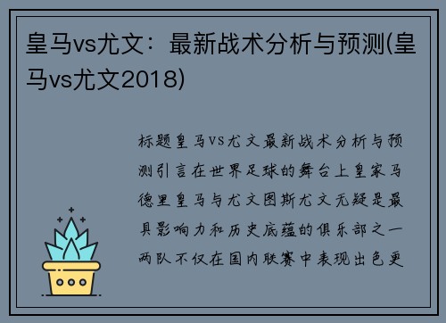 皇马vs尤文：最新战术分析与预测(皇马vs尤文2018)