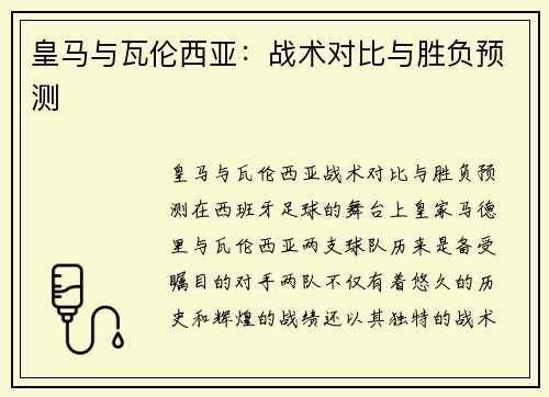 皇马与瓦伦西亚：战术对比与胜负预测