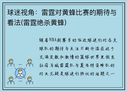 球迷视角：雷霆对黄蜂比赛的期待与看法(雷霆绝杀黄蜂)