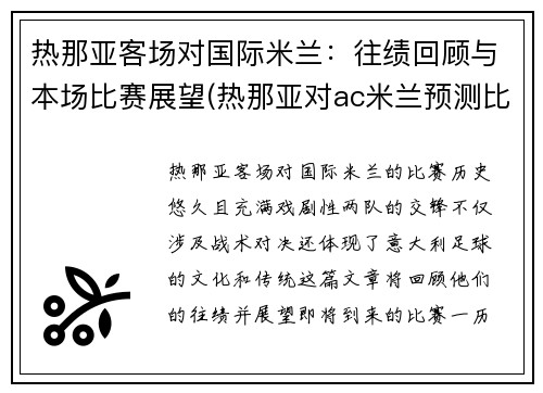 热那亚客场对国际米兰：往绩回顾与本场比赛展望(热那亚对ac米兰预测比分)