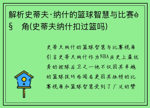 解析史蒂夫·纳什的篮球智慧与比赛视角(史蒂夫纳什扣过篮吗)