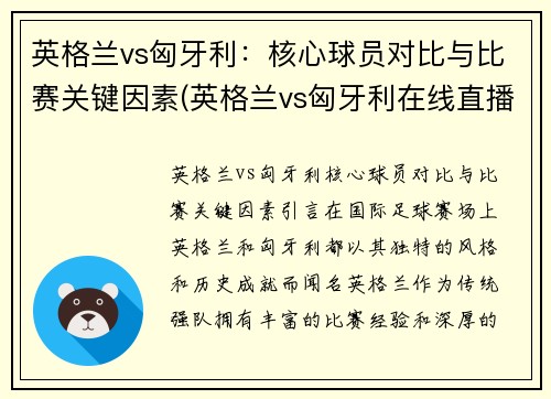 英格兰vs匈牙利：核心球员对比与比赛关键因素(英格兰vs匈牙利在线直播)