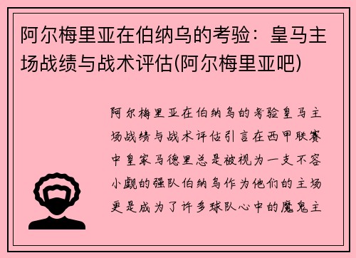 阿尔梅里亚在伯纳乌的考验：皇马主场战绩与战术评估(阿尔梅里亚吧)