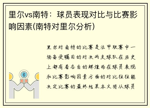 里尔vs南特：球员表现对比与比赛影响因素(南特对里尔分析)