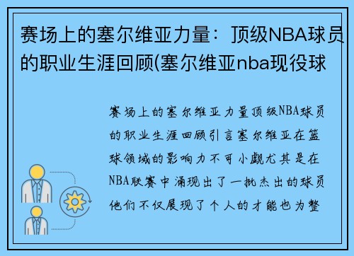 赛场上的塞尔维亚力量：顶级NBA球员的职业生涯回顾(塞尔维亚nba现役球员)