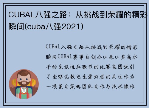 CUBAL八强之路：从挑战到荣耀的精彩瞬间(cuba八强2021)