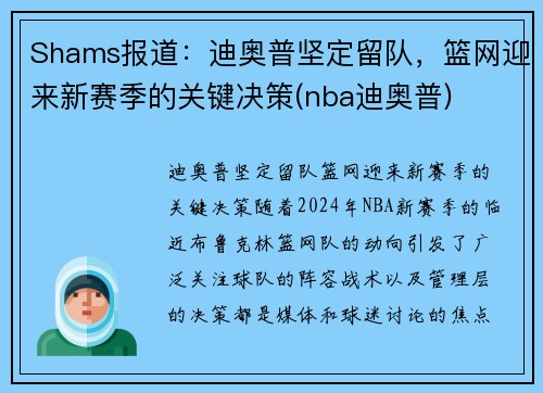 Shams报道：迪奥普坚定留队，篮网迎来新赛季的关键决策(nba迪奥普)