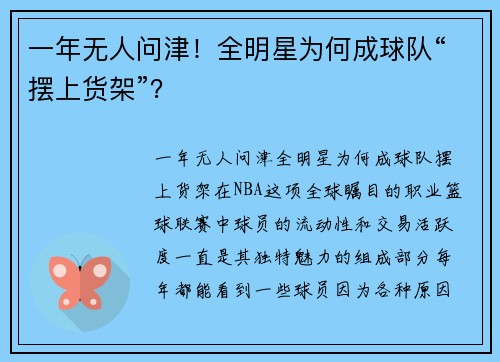 一年无人问津！全明星为何成球队“摆上货架”？