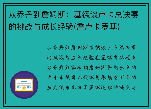 从乔丹到詹姆斯：基德谈卢卡总决赛的挑战与成长经验(詹卢卡罗基)