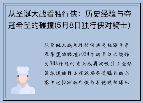 从圣诞大战看独行侠：历史经验与夺冠希望的碰撞(5月8日独行侠对骑士)