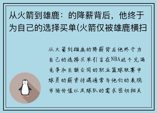 从火箭到雄鹿：的降薪背后，他终于为自己的选择买单(火箭仅被雄鹿横扫)