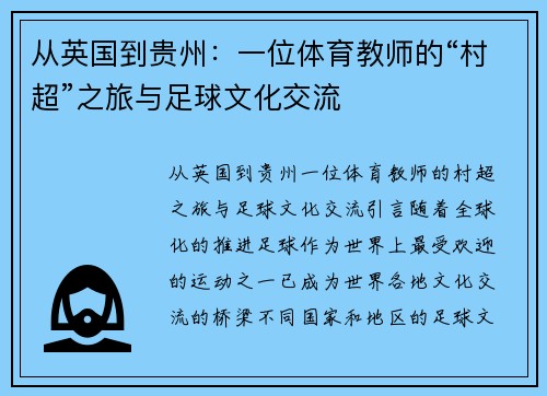 从英国到贵州：一位体育教师的“村超”之旅与足球文化交流