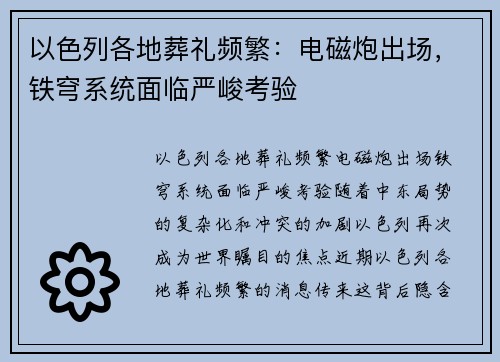 以色列各地葬礼频繁：电磁炮出场，铁穹系统面临严峻考验