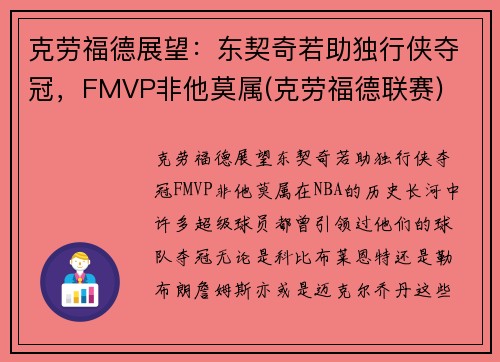 克劳福德展望：东契奇若助独行侠夺冠，FMVP非他莫属(克劳福德联赛)