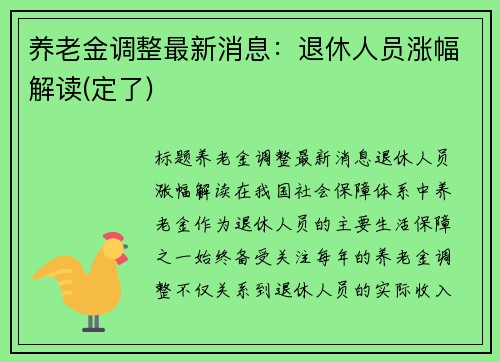 养老金调整最新消息：退休人员涨幅解读(定了)