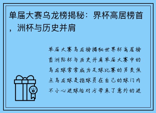 单届大赛乌龙榜揭秘：界杯高居榜首，洲杯与历史并肩