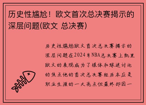 历史性尴尬！欧文首次总决赛揭示的深层问题(欧文 总决赛)