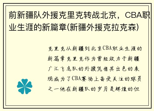 前新疆队外援克里克转战北京，CBA职业生涯的新篇章(新疆外援克拉克森)