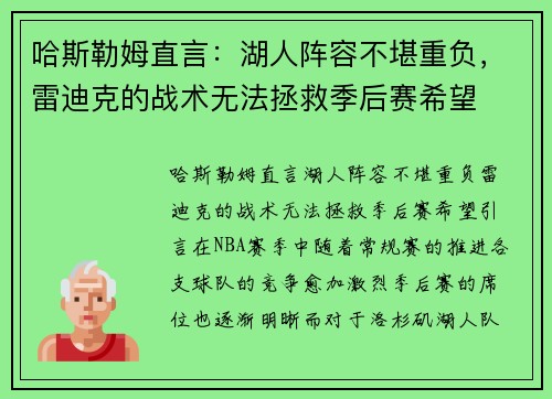 哈斯勒姆直言：湖人阵容不堪重负，雷迪克的战术无法拯救季后赛希望