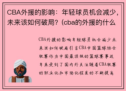 CBA外援的影响：年轻球员机会减少，未来该如何破局？(cba的外援的什么水平)