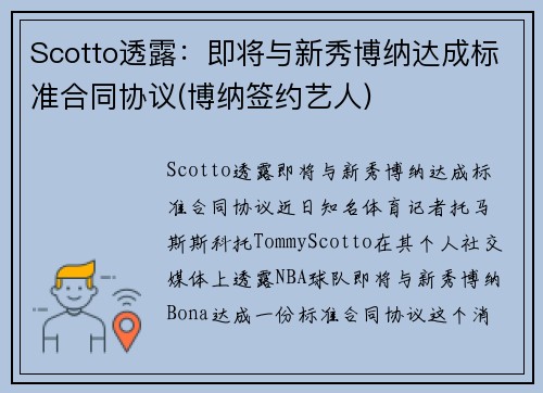 Scotto透露：即将与新秀博纳达成标准合同协议(博纳签约艺人)