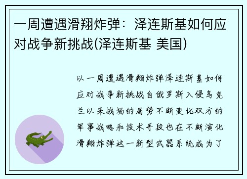 一周遭遇滑翔炸弹：泽连斯基如何应对战争新挑战(泽连斯基 美国)