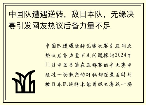 中国队遭遇逆转，敌日本队，无缘决赛引发网友热议后备力量不足