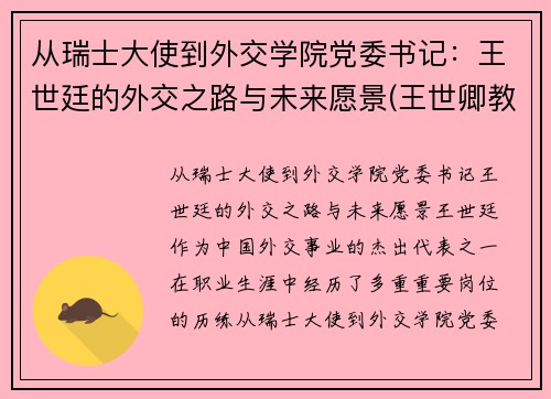 从瑞士大使到外交学院党委书记：王世廷的外交之路与未来愿景(王世卿教授)