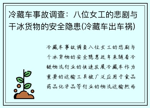 冷藏车事故调查：八位女工的悲剧与干冰货物的安全隐患(冷藏车出车祸)