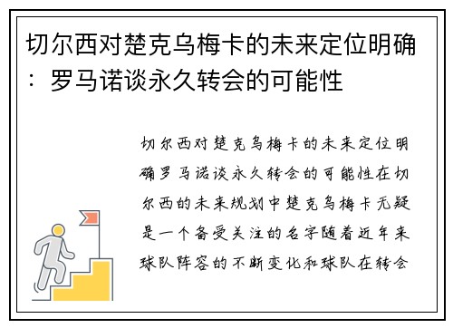 切尔西对楚克乌梅卡的未来定位明确：罗马诺谈永久转会的可能性