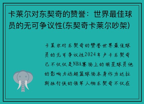 卡莱尔对东契奇的赞誉：世界最佳球员的无可争议性(东契奇卡莱尔吵架)