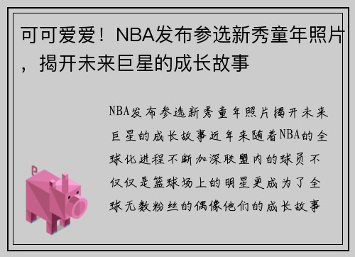 可可爱爱！NBA发布参选新秀童年照片，揭开未来巨星的成长故事