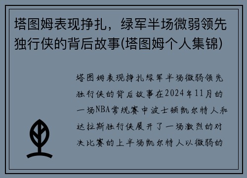 塔图姆表现挣扎，绿军半场微弱领先独行侠的背后故事(塔图姆个人集锦)