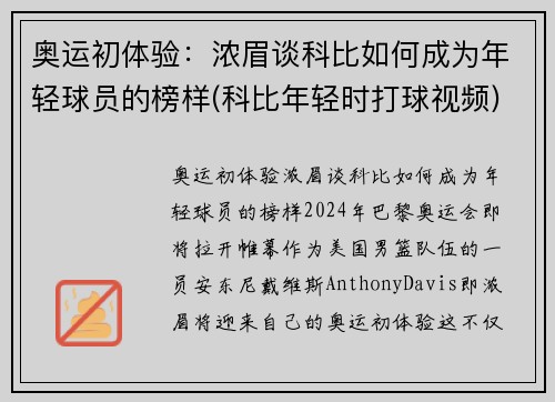 奥运初体验：浓眉谈科比如何成为年轻球员的榜样(科比年轻时打球视频)