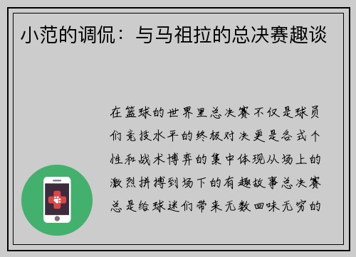 小范的调侃：与马祖拉的总决赛趣谈