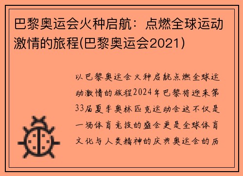 巴黎奥运会火种启航：点燃全球运动激情的旅程(巴黎奥运会2021)