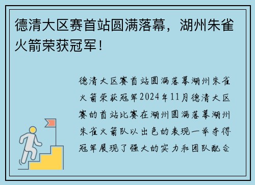 德清大区赛首站圆满落幕，湖州朱雀火箭荣获冠军！