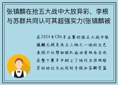 张镇麟在抢五大战中大放异彩，李根与苏群共同认可其超强实力(张镇麟被高估)