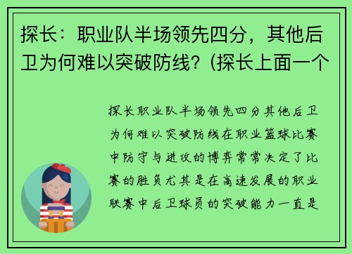 探长：职业队半场领先四分，其他后卫为何难以突破防线？(探长上面一个职位是什么)