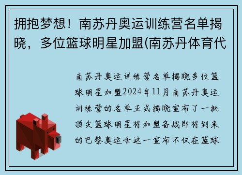 拥抱梦想！南苏丹奥运训练营名单揭晓，多位篮球明星加盟(南苏丹体育代表团)