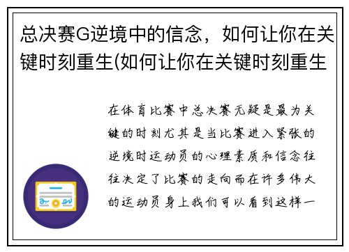 总决赛G逆境中的信念，如何让你在关键时刻重生(如何让你在关键时刻重生呢)