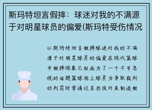 斯玛特坦言假摔：球迷对我的不满源于对明星球员的偏爱(斯玛特受伤情况)