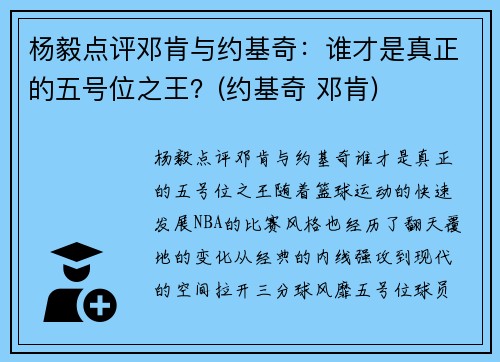 杨毅点评邓肯与约基奇：谁才是真正的五号位之王？(约基奇 邓肯)