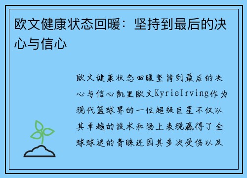 欧文健康状态回暖：坚持到最后的决心与信心