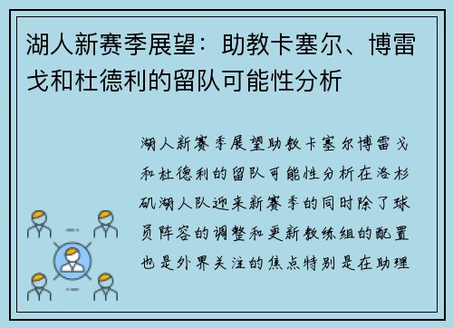 湖人新赛季展望：助教卡塞尔、博雷戈和杜德利的留队可能性分析