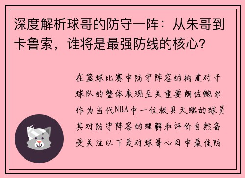 深度解析球哥的防守一阵：从朱哥到卡鲁索，谁将是最强防线的核心？