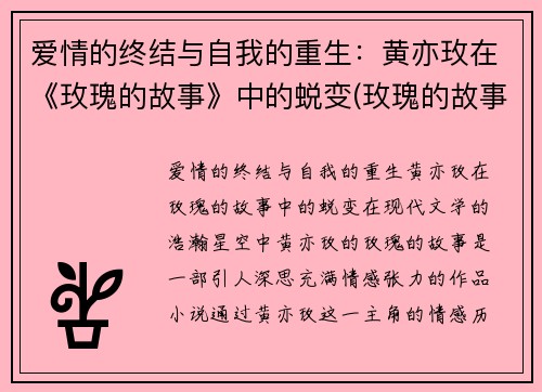 爱情的终结与自我的重生：黄亦玫在《玫瑰的故事》中的蜕变(玫瑰的故事黄玫瑰)