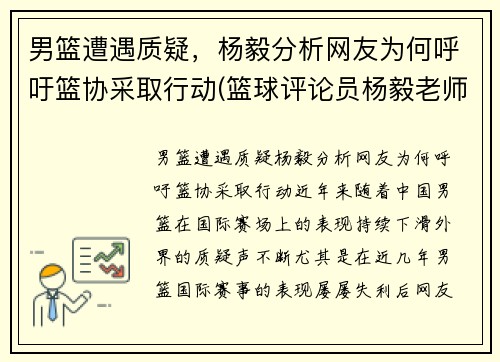 男篮遭遇质疑，杨毅分析网友为何呼吁篮协采取行动(篮球评论员杨毅老师说中国男篮)