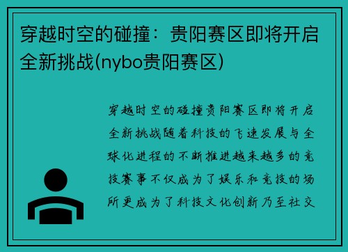 穿越时空的碰撞：贵阳赛区即将开启全新挑战(nybo贵阳赛区)