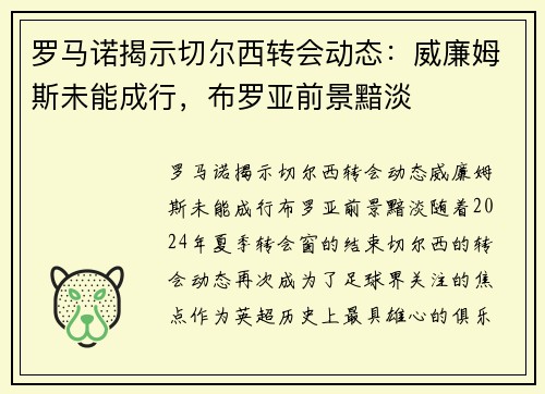 罗马诺揭示切尔西转会动态：威廉姆斯未能成行，布罗亚前景黯淡